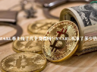 STARL币上线了几个交易所？STARL币涨了多少倍了？