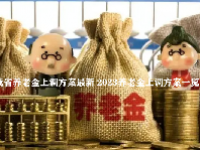 我省养老金上调方案最新 2023养老金上调方案一览表