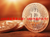 ARB币前景怎么样？ARB币是什么币？