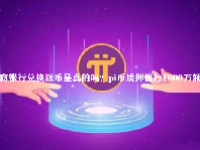 工商银行兑换派币是真的吗？pi币质押银行1000万额度