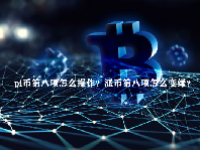 pi币第八项怎么操作？派币第八项怎么变绿？