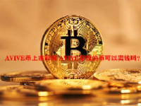 AVIVE币上市时间 AVIVE空投的币可以卖钱吗？