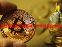 比特币是庞氏骗局吗？比特币是泡沫吗？