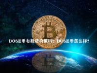 DOSE币有投资价值吗？DOSE币怎么样？
