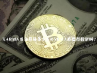 KARMA币总量是多少？KARMA币值得投资吗？