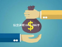 续贷声明100～200字