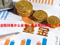 基金赎回是什么意思？基金赎回按哪一天净值？