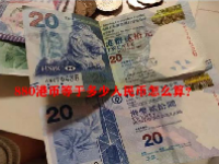 880港币等于多少人民币怎么算？