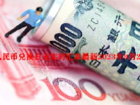 人民币兑换日元实时汇率最新2023年9月20日