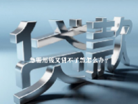急需用钱又贷不了款怎么办？