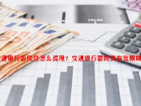 交通银行惠民贷怎么提现？交通银行惠民贷有宽限期吗？