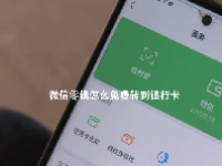 微信零钱怎么免费转到银行卡