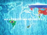 金砖五国是哪五国？金砖五国中谁是老大？