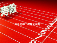买寿险哪个保险公司好？