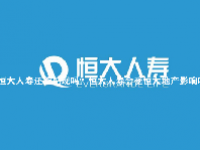 恒大人寿还能兑现吗？恒大人寿会受恒大地产影响吗？