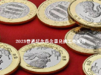 2023普通纪念币余量兑换工作安排