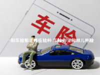 一般车险都买哪些险种 车险必买的哪几种险