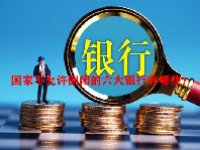 国家不允许倒闭的六大银行有哪些？