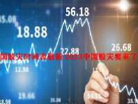 中国股灾时间表最新 2023中国股灾要来了吗？