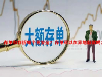 存单和存折哪个更安全？存单可以在异地取款吗？