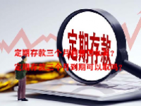 定期存款三个月利息怎么算？定期存款三个月到期可以取吗？