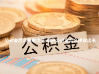 公积金怎么提取出来 租房公积金怎么提取出来