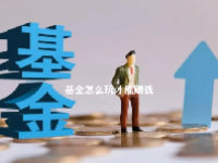 基金怎么玩才能赚钱 基金如何操作才能赚钱