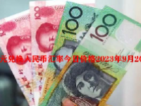 澳元兑换人民币汇率今日价格2023年9月20日