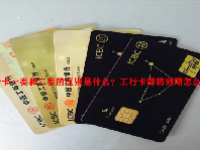 工行卡一类和二类的区别是什么？工行卡即将到期怎么办？