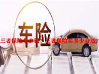 三者保险多少钱？三者保险买多少合适？