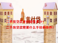 二手房贷款首付最低多少？二手房贷款需要什么手续和条件？