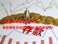 存款利率降低意味着什么？存款利率变动会影响之前的存款吗？