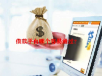 借款平台哪个容易通过？