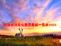 旅游板块龙头股票最新一览表2023