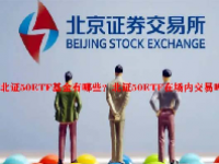北证50ETF基金有哪些？北证50ETF在场内交易吗？