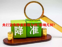 央行宣布降准原因为何?影响几何?