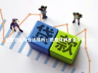 拍拍贷正规合法的吗？拍拍贷利息多少钱一天？