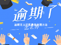 逾期无力还款最佳处理方法