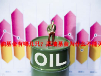 原油基金有哪几只？原油基金为什么不能买了？