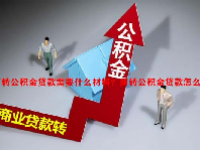 商转公积金贷款需要什么材料？商转公积金贷款怎么操作？