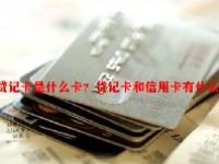 贷记卡是什么卡？贷记卡和信用卡有什么区别？