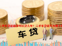 二手车贷款最多可以贷几年？二手车贷款平台哪个好？