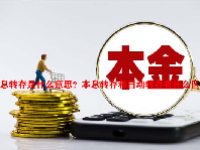 本息转存是什么意思？本息转存和自动转存有什么区别？