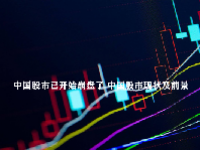 中国股市已开始崩盘了 中国股市现状及前景