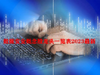 数据安全概念股龙头一览表2023最新