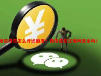 微信借款怎么开通额度？微信借款正规吗安全吗？