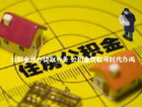 公积金代办提取业务 公积金提取可以代办吗