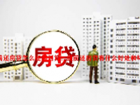 提前还房贷怎么还最划算？提前还房贷有什么好处和坏处？