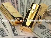 亚洲金价狂飙发生了什么？亚洲金价狂飙原因是什么？