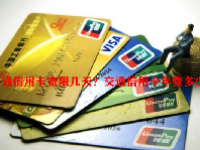 交通信用卡宽限几天？交通信用卡年费多少？